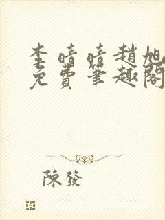 李晴晴赵旭小说免费笔趣阁