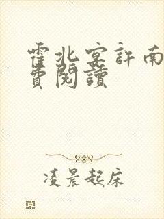 霍北宴许南歌免费阅读