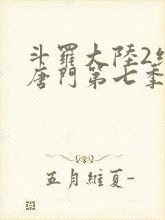 斗罗大陆2绝世唐门第七季