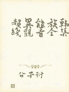 超异能族韩剧在线观看全集第一季