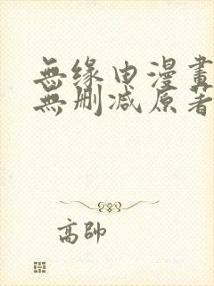 无缘由漫画免费无删减原著