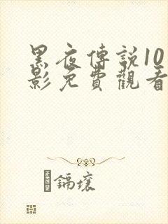黑夜传说10电影免费观看高清封面
