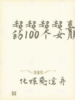 超超超超喜欢你的100个女朋友第二季封面