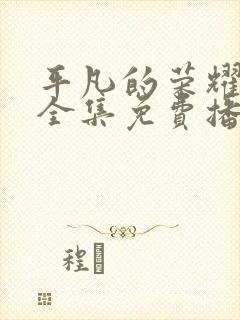 平凡的荣耀短剧全集免费播放