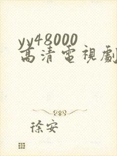 yy48000高清电视剧延禧攻略
