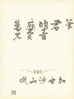 万历明君笔趣阁免费看封面