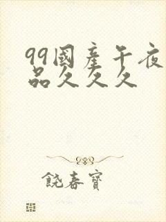 99国产午夜精品久久久封面