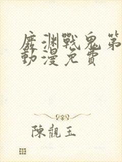 废渊战鬼第一季动漫免费封面