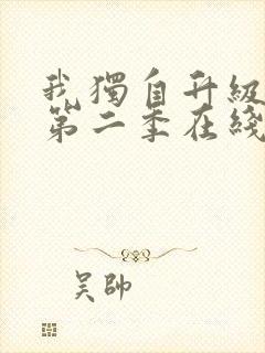 我独自升级漫画第二季在线观看