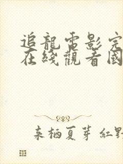 追龙电影完整版在线观看国语