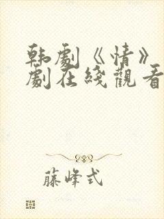 韩剧《情》电视剧在线观看全集封面