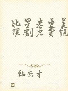 比星光更美丽电视剧免费观看全集