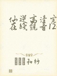 仙逆高清完整版在线观看124