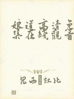 娘道高清免费全集在线观看