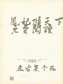 凤妃倾天下全文免费阅读