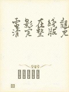 电影在线观看高清完整版免费播放