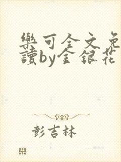 乐可全文免费阅读by金银花漫画