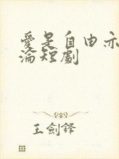 爱是自由亦是沉沦短剧