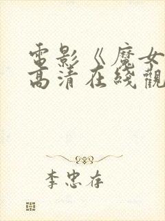 电影《魔女3》高清在线观看封面