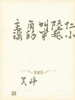 主角叫陆仁云青瑶的穿越小说