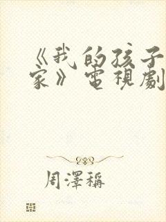 《我的孩子我的家》电视剧