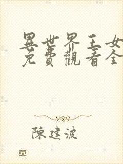 异世界王女动漫免费观看全集高清