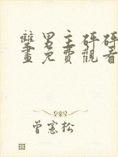 双男主砰砰砰漫画免费观看完整