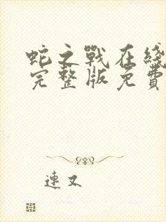 蛇之战在线观看完整版免费观看