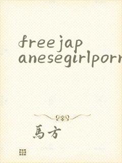 freejapanesegirlpornvideos封面