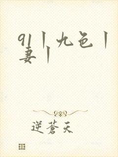 91丨九色丨人妻丨