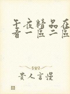 午夜精品在线观看一区二区