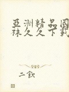 亚洲精品国产丝袜久久下载封面