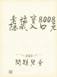 幸福宝8008隐藏入口免费章节