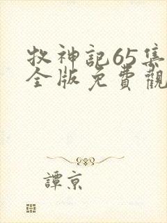 牧神记65集完全版免费观看封面