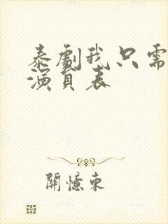 泰剧我只需要你演员表