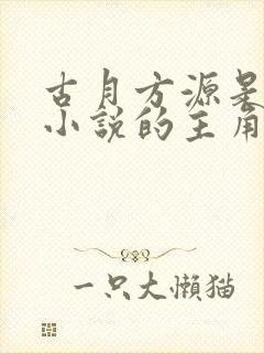 古月方源是哪本小说的主角