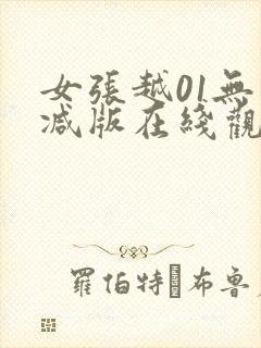 女张越01无删减版在线观看