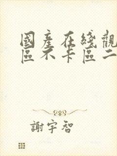 国产在线观看一区不卡区二区