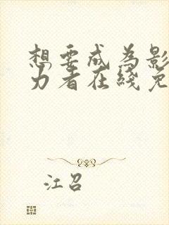 想要成为影之实力者在线免费观看