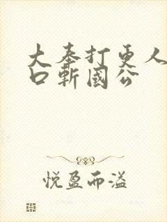 大奉打更人菜市口斩国公