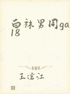 白袜男同gay18