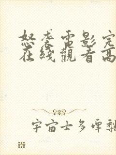 怒袭电影完整版在线观看高清封面