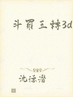 斗罗玉转3d漫