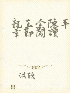 龙王令陈平最新章节阅读