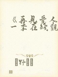 《再见爱人》第一季在线观看免费高封面