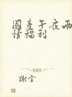 国产午夜两性激情福利