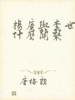 杨广与李世民是什么关系