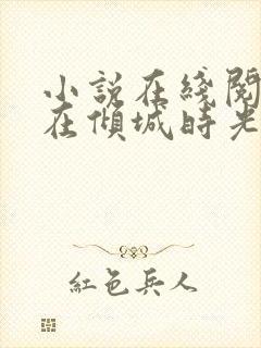 小说在线阅读爱在倾城时光里