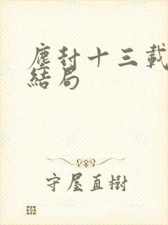 尘封十三载杨哲结局