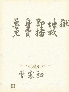 单身即地狱5季免费播放